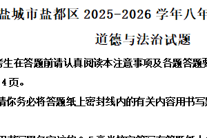 江苏省盐城市盐都区2025-2026学年八年级上学期11月期中道德与法治试题（含解析）