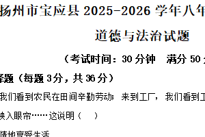江苏省扬州市宝应县2025-2026学年八年级上学期11月期中道德与法治试题（含解析）