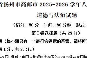 江苏省扬州市高邮市2025-2026学年八年级上学期期中道德与法治试题（含解析）