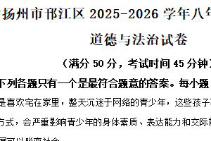 江苏省扬州市邗江区2025-2026学年八年级上学期期中道德与法治试题（含解析）