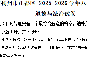 江苏省扬州市江都区 2025-2026学年八年级上学期期中道德与法治试卷（含解析）