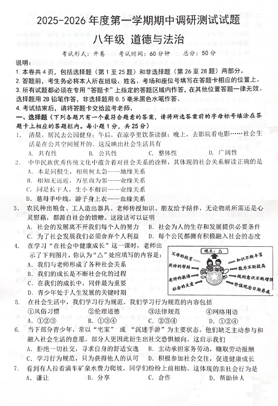 江苏省扬州市仪征市2025-2026学年八年级上学期11月期中道德与法治试题(含答案)