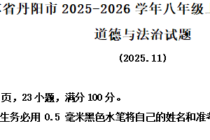 江苏省镇江市丹阳市 2025-2026学年八年级上学期11月期中道德与法治试题（含解析）