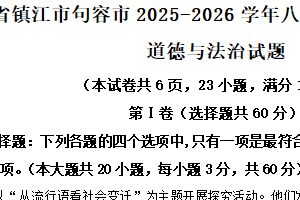 江苏省镇江市句容市2025-2026学年八年级上学期期中测试道德与法治试题（含解析）
