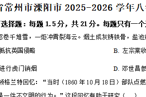 江苏省常州市溧阳市2025-2026学年八年级上学期期中历史试卷（含解析）