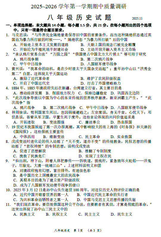 江苏省常州市天宁区某校2025-2026学年八年级上学期期中考试历史试题(含答案)