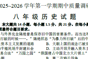 江苏省常州市天宁区某校2025-2026学年八年级上学期期中考试历史试题（含答案）