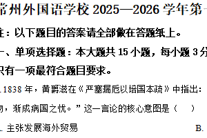 江苏省常州市外国语学校2025-2026学年八年级上学期11月期中考试历史试题（含解析）