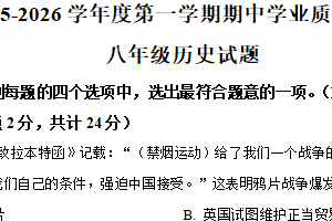 江苏省连云港东海县2025-2026学年统编版八年级历史上学期期中学业质量检测试题（含解析）