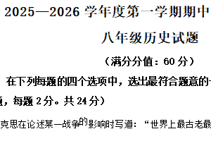 江苏省连云港市灌南县2025-2026学年八年级上学期期中学业质量检测历史试题（含解析）