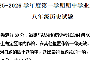 江苏省连云港市海州区2025-2026学年统编版八年级历史上学期期中学业质量检测题（含解析）
