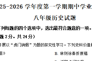 江苏省连云港市新海初级中学2025-2026学年八年级上学期期中学业质量检测历史试题（含解析）