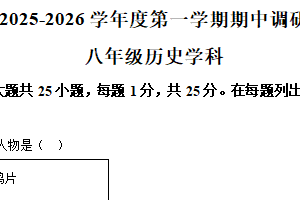 江苏省南京市建邺区金陵河西学校2025-2026学年八年级上学期历史期中试卷（含解析）