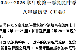 江苏省南京市溧水区2025-2026学年八年级上学期11月期中历史试题（含解析）