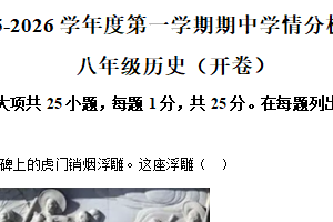 江苏省南京市栖霞区2025-2026学年八年级上学期历史期中试卷（含解析）