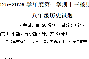 江苏省南通市海安市十三校联考2025-2026学年八年级上学期11月期中历史试题（含解析）