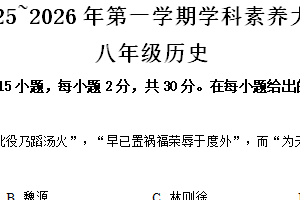 江苏省南通市海门区2025-2026学年八年级上学期11月期中历史试题（含解析）