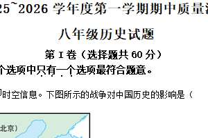 江苏省南通市启东市2025-2026学年八年级上学期11月期中道德与法治•历史试题-初中历史（含解析）
