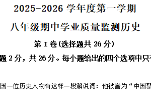 江苏省南通市如皋市2025-2026学年八年级上学期11月期中历史试题（含解析）