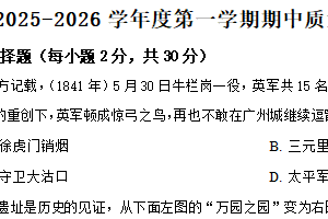 江苏省南通市市直学校2025-2026学年八年级上学期11月期中历史试题（含解析）