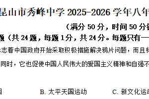 江苏省苏州市昆山市秀峰中学2025-2026学年八年级上学期期中测试历史卷（含解析）