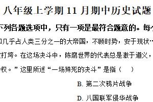 江苏省宿迁市泗洪县2025-2026学年八年级上学期11月期中历史试题（含解析）