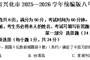江苏省泰州市兴化市2025–2026学年统编版八年级历史上学期期中测试卷（含解析）