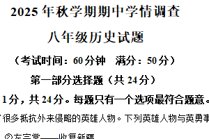 江苏省泰州中学附属初级中学2025-2026学年统编版八年级上学期期中历史试题（含解析）