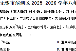 江苏省无锡市滨湖区2025-2026学年八年级上学期期中历史试卷（含解析）