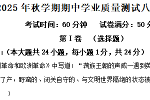 江苏省无锡市东林集团2025-2026学年八年级上学期期中历史试卷（含解析）