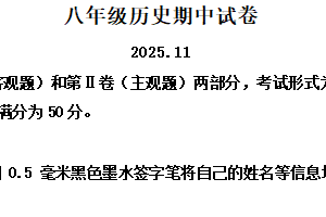 江苏省无锡市惠山区2025-2026学年八年级上学期期中历史试卷（含解析）
