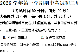 江苏省无锡市江阴市澄江片区2025-2026学年八年级上学期期中历史试卷（含解析）