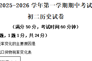 江苏省无锡市江阴市澄西片2025-2026学年八年级上学期期中历史试卷（含解析）