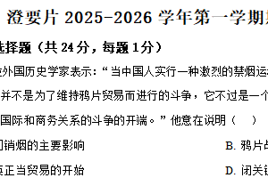 江苏省无锡市江阴市澄要片2025-2026学年统编版八年级上学期期中历史试卷（含解析）