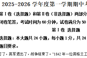 江苏省无锡市江阴市华士片2025-2026学年八年级上学期期中历史试卷（含解析）