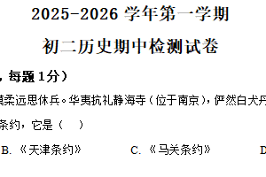 江苏省无锡市江阴市青阳镇2025-2026学年八年级上学期期中历史试卷（含解析）