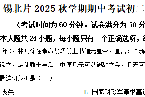 江苏省无锡市锡北片2025-2026学年统编版八年级上学期期中历史试卷（含解析）
