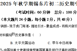 江苏省无锡市锡东片2025-2026学年八年级上学期期中历史试卷（含解析）