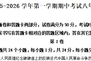 江苏省无锡市新吴区2025-2026学年八年级上学期期中历史试卷（含解析）