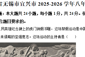 江苏省无锡市宜兴市2025-2026学年八年级上学期期中历史试卷（含解析）