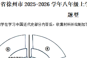 江苏省徐州市2025-2026学年八年级上学期期中历史学科实践新题型（含解析）