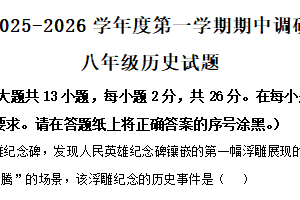 江苏省徐州市丰县2025-2026学年八年级上学期期中历史试题（含解析）
