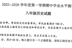 江苏省徐州市邳州市2025–2026学年上学期期中学业水平测试八年级历史试题（含答案）