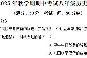 江苏省盐城市东台市第五教育联盟2025-2026学年八年级上学期11月期中历史试题（含解析）