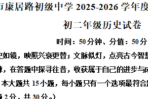 江苏省盐城市康居路初级中学2025-2026学年八年级上学期期中历史试题（含解析）