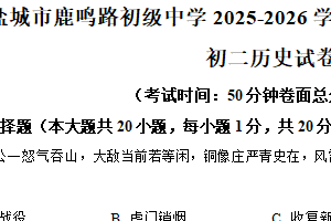 江苏省盐城市鹿鸣路初级中学2025-2026学年统编版八年级上学期期中考试历史试题（含解析）