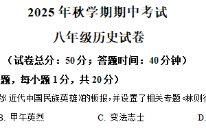 江苏省盐城市射阳县2025–2026学年八年级上学期期中历史试卷（含解析）