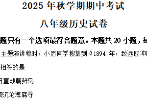 江苏省盐城市射阳县实验初级中学2025-2026学年八年级上学期11月期中历史试题（含解析）