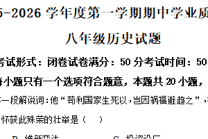 江苏省盐城市亭湖区2025-2026学年上学期11月期中八年级综合II道德与法治.历史合卷-初中历史（含解析）
