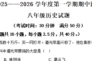 江苏省扬州市宝应县2025-2026学年八年级上学期11月期中历史试题（含解析）